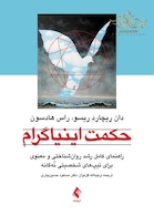 حکمت اینیاگرام ( راهنمای کامل رشد روان شناختی و معنوی برای تیپ های شخصیتی نُه گانه )