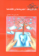 خاطره ها، تجربه ها و نکته ها