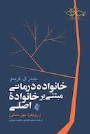 خانواده درمانی مبتنی بر خانواده اصلی