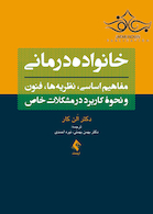 خانواده  درمانی مفاهیم اساسی نظریه ها فنون و نحوه کاربرد در مشکلات خاص