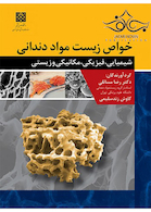 خواص زیست مواد دندانی شیمیایی، فیزیکی، مکانیکی و زیستی