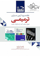 Plus brief خلاصه ویژه آزمون دستیاری ترمیمی آرت کریگ سامیت