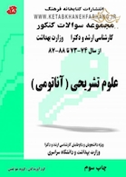 کتاب مجموعه سوالات کنکور ارشد و دکترا علوم تشریحی (آناتومی)