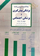 خلاصه درس نامه پزشکی پیشگیری و پزشکی اجتماعی  پارک