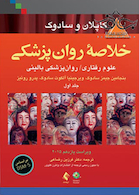 خلاصه روانپزشکی کاپلان و سادوک جلد 1 2015