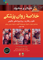 خلاصه روانپزشکی کاپلان و سادوک جلد 3 2015