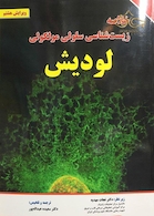 خلاصه زیست شناسی سلولی مولکولی لودیش