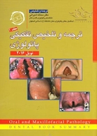 ترجمه و تلخیص تفکیکی پاتولوژی نویل 2016 جلد 1