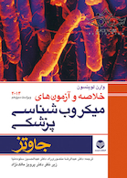 خلاصه و  آزمون های میکروب شناسی پزشکی جاوتز