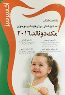 اکسیر سبز خلاصه دندانپزشکی برای کودک و نوجوان مک دونالد 2016