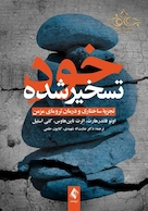 خود تسخیرشده تجزیه ساختاری و درمان ترومای مزمن | کتاب  خود تسخیرشده تجزیه ساختاری و درمان ترومای مزمن