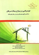 خودمراقبتی در بیماران مبتلا به سرطان