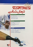 خود آزمون جامع درمان شناسی