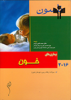 کتاب نلسون 2016 بیماریهای خون