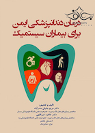 درمان دندانپزشکی ایمن برای بیماران سیستمیک