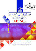 Book brief خلاصه دندانپزشکی کودکان نوزادی تا نوجوانی نواک 2019