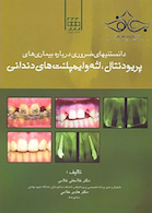 دانستنیهای ضروری درباره بیماری های پریودنتال لثه و ایمپلنت های دندانی