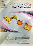 دارودرمانی غیر نسخه ای بیماری های چشم، گوش و پوست