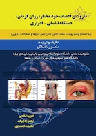 دارو های اعصاب خود مختار ، روان گردان ، دستگاه تناسلی-ادراری