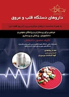 داروهای دستگاه قلب و عروق