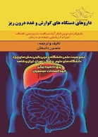 داروهای دستگاه گوارش و غدد درون ریز