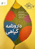 دارونامه گیاهی (به همراه CD)