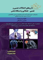 داروهای اختلالات عصبی و عصبی-عضلانی و دستگاه تنفس