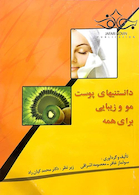 دانستنیهای پوست مو زیبایی برای همه