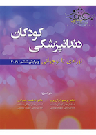 دندانپزشکی کودکان نوزادی تا نوجوانی نواک 2019 جلد1