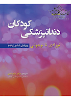 دندانپزشکی کودکان نوزادی تا نوجوانی نواک 2019 جلد2