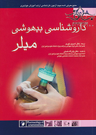 داروشناسی بیهوشی میلر