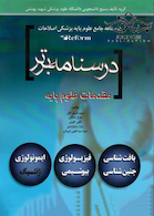 درسنامه برتر reform (مقدمات علوم پایه )