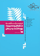 درسنامه سازمان و مدیریت بهداشت و درمان