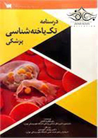 درسنامه تک یاخته شناسی پزشکی