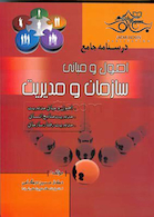درسنامه جامع اصول و مبانی سازمان و مدیریت