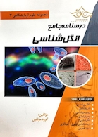 درسنامه جامع انگل شناسی(مجموعه علوم آزمایشگاهی 3)