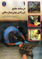 درسنامه جامع اورژانس پیش بیمارستانی جلد 1و2  با رویکرد استدلال بالینی