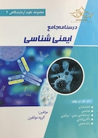 درسنامه جامع ایمنی شناسی  (مجموعه علوم آزمایشگاهی 2)