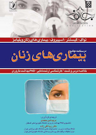 درسنامه جامع  بیماری های زنان 1398