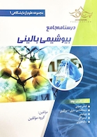 درسنامه جامع بیوشیمی بالینی (مجموعه علوم آزمایشگاهی 1)