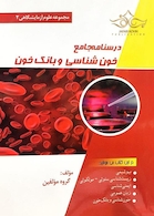 درسنامه جامع خونشناسی و بانک خون (مجموعه علوم آزمایشگاهی2)