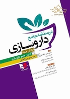 درسنامه جامع داروسازی