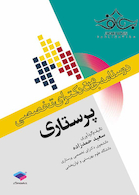 درسنامه جامع دکترای تخصصی پرستاری
