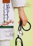 درسنامه جامع علوم پایه پزشکی بافت و جنین روپوش سفید