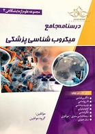 درسنامه جامع میکروب شناسی(مجموعه علوم آزمایشگاهی 3)