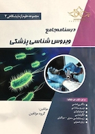 درسنامه جامع ویروس شناسی پزشکی(مجموعه علوم آزمایشگاهی 3)