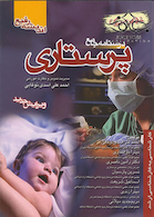 درسنامه جامع پرستاری (خلاصه دروس)