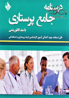 درسنامه جامع پرستاری با متد الگوریتمی