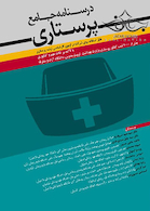 درسنامه جامع پرستاری