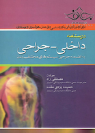 درسنامه داخلی - جراحی